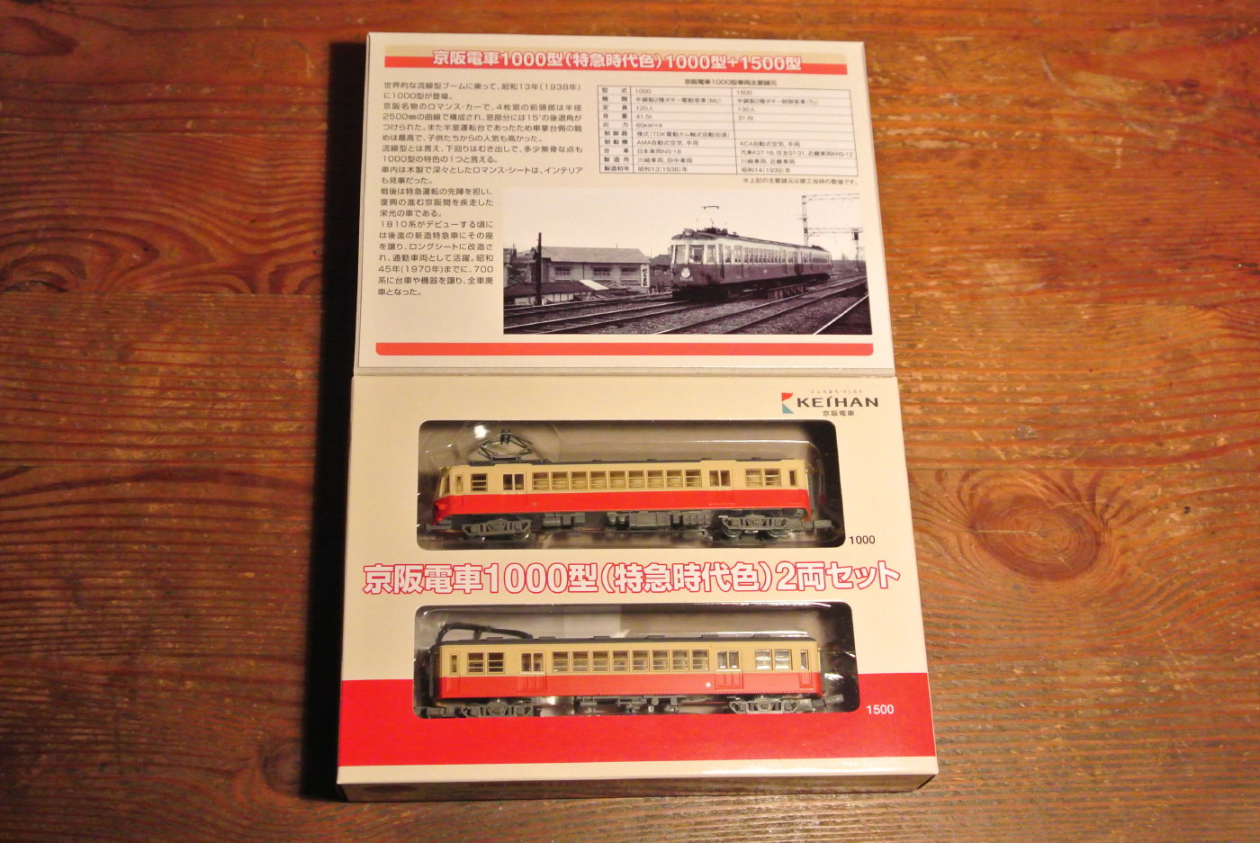 京阪電車　1000型　（特急時代色）￼2両セット