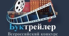 Всероссийские конкурсы буктрейлеров 2016 Всероссийские конкурсы буктрейлеров 2016
