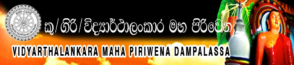 විද්‍යාර්ථාලංකාර මහ පිරිවෙන