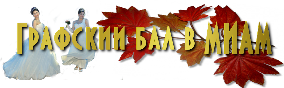 Графский бал МИАМ