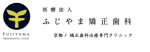 ふじやま矯正歯科