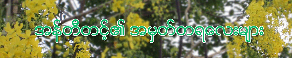 အန္တီတင့္၏ အမွတ္တရေလးမ်ား