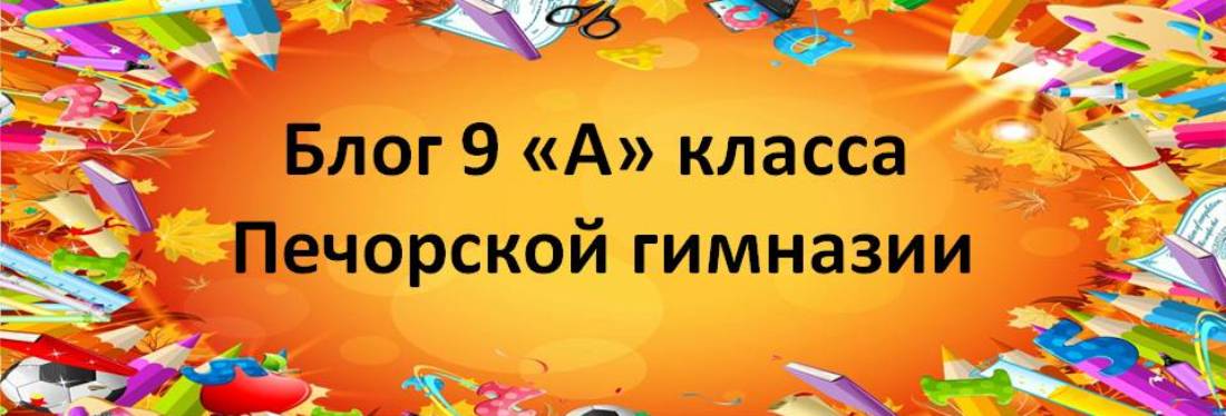 Блог 9 "А" класса