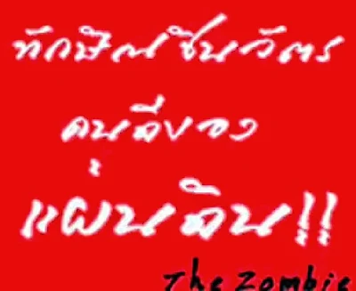ทักษิณ ชินวัตร คนดีของแผ่นดิน !! : The Zombie