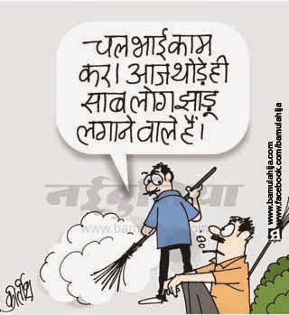 safai abhiyan, cartoons on politics, indian political cartoon