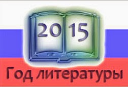 2015 год литературы