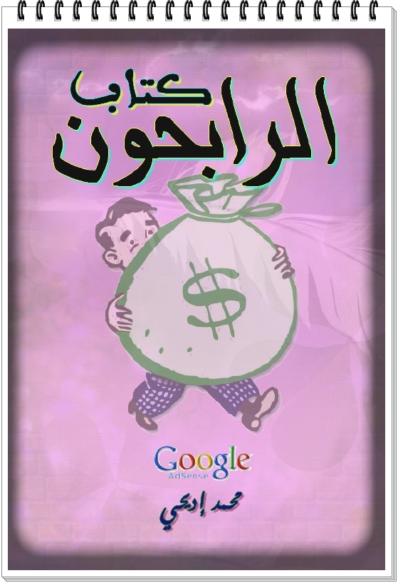 كتاب الرابحون من الانترنت