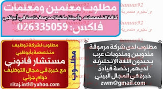 Vacancies of Abu Dhabi newspaper mediator Alamaratuzaúv Friday and Saturday 29 / 30-/11-/2013  وظائف خالية من جريدة الوسيط ابوظبى الاماراتوظائف الجمعة و السبت29/ 30/11/2013 %D9%88%D8%B3%D9%8A%D8%B7+%D8%A7%D8%A8%D9%88%D8%B8%D8%A8%D9%89+9