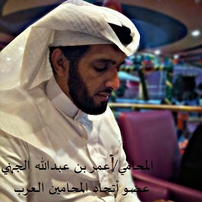 موقع المحامي عمر بن عبدالله الجهني