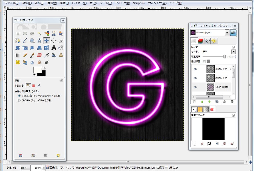 GIMP ネオン文字の作り方 チュートリアル GIMPチュートリアル 「GIMP Master」