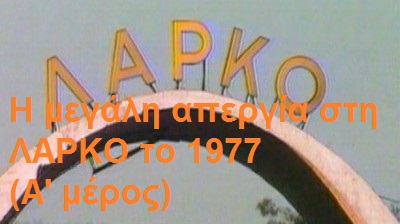 Η μεγάλη απεργία στη ΛΑΡΚΟ