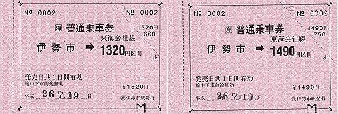 JR東海　常備軟券乗車券5　伊勢市駅　金額式