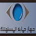 جهاز حماية المستهلك يحذر من مركز صيانة أجهزة كهربائية