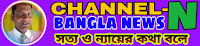 Channel-N Bangla News, Education &amp; Entertainment Bangla 