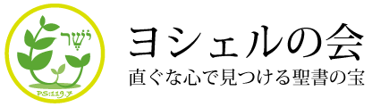 ヨシェルの会