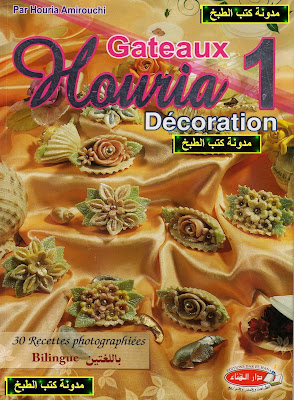كتاب حلويات حورية 1 - Décoration  Houria+decoration