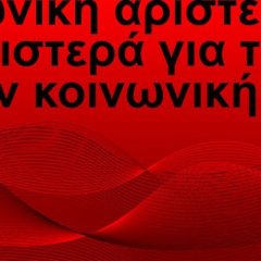 για την κοινωνική αριστερά