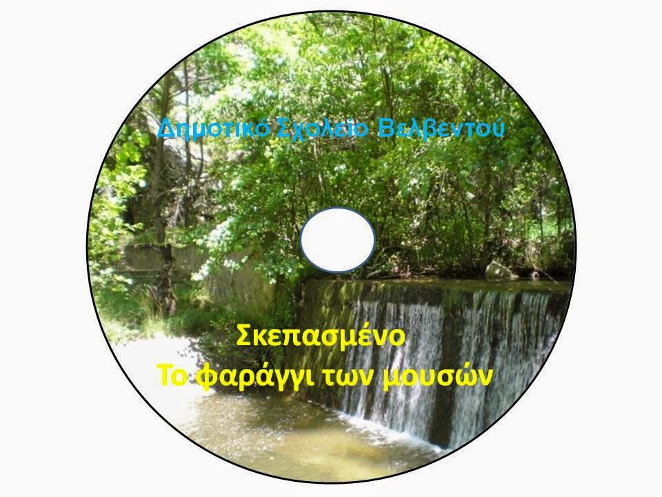 ΤΑΙΝΙΑ-Το Σκεπασμένο,το φαράγγι των Μουσών