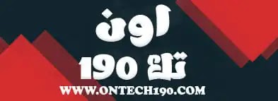 اون تك 190| ONTech190 | عالم التقنية بشكل جديد