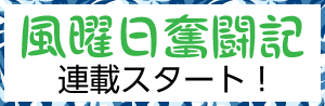 連載「風曜日奮闘記」