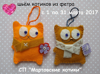 СП Мартовские котики