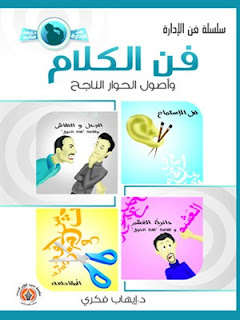تحميل كتاب فن الكلام وأصول الحوار الناجح pdf إيهاب فكرى فن الكلام وأصول الحوار الناجح pdf
