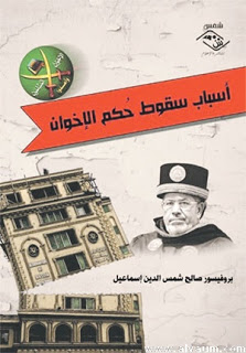 تحميل كتاب أسباب سقوط حكم الإخوان pdf صالح شمس الدين إسماعيل أسباب سقوط حكم الإخوان pdf
