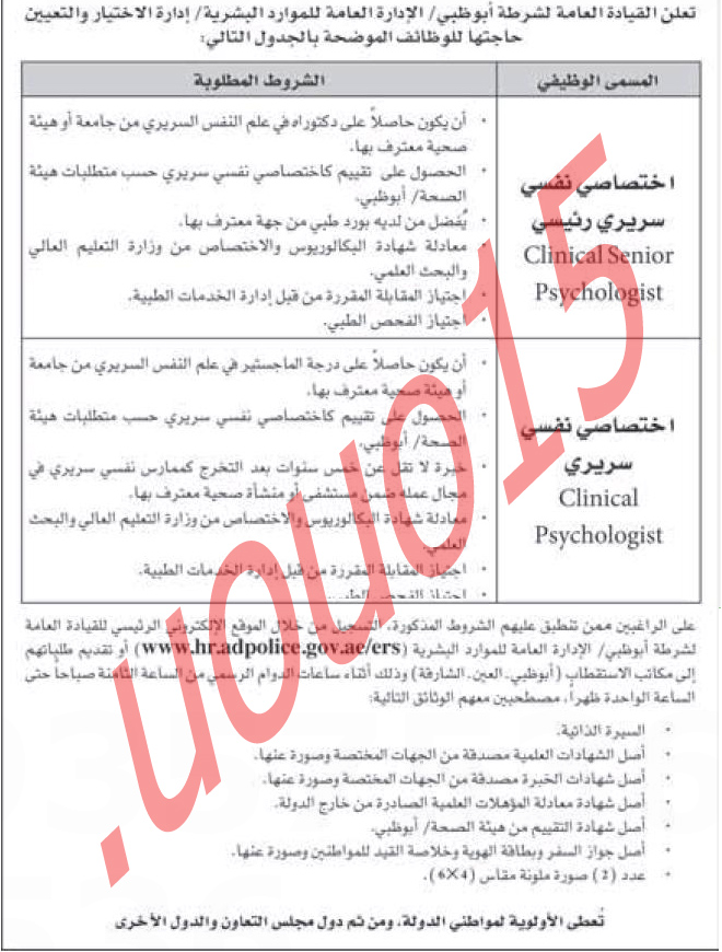 اعلان وظائف القيادة العامة لشرطة ابوظبى  %D8%A7%D9%84%D8%A7%D8%AA%D8%AD%D8%A7%D8%AF+1