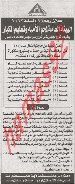 وظائف خالية فى الهيئة العامة لمحو الامية وتعليم الكبار %D9%87%D9%8A%D8%A6%D8%A9+%D9%85%D8%AD%D9%88+%D8%A7%D9%84%D8%A7%D9%85%D9%8A%D8%A9+%D8%A7%D9%84%D8%A7%D8%AE%D8%A8%D8%A7%D8%B1+%D9%88+%D8%A7%D9%84%D8%AC%D9%85%D9%87%D9%88%D8%B1%D9%8A%D8%A9