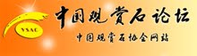 中国观赏石协会网站