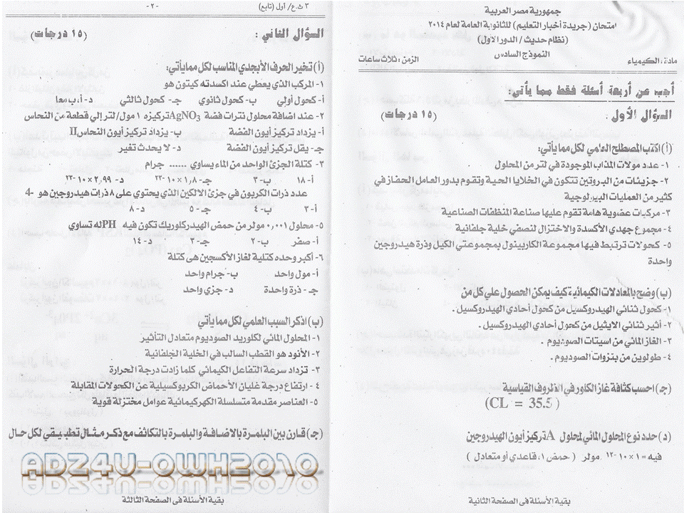 نماذج امتحانات كيمياء للثانوية العامة والاجابات النموذجية نظام حديث المنهاج المصري