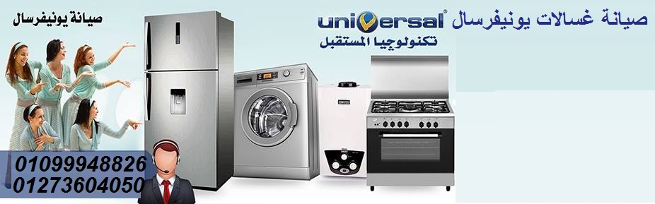 رقم خدمة عملاء غسالات يونيفرسال 01099948826