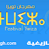 تنظيم الدورة العاشرة من مهرجان ثويزا، ما بين 14و17غشت 2014. تنظيم الدورة العاشرة من مهرجان ثويزا، ما بين 14و17غشت 2014.