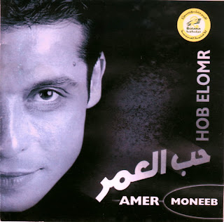 Amer Mounib-Hob El Omr