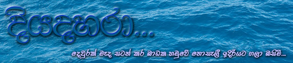 දියදහරා.........