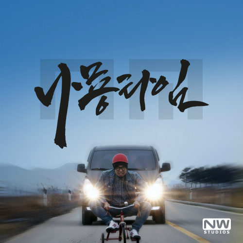 Namyong – 나묭타임 – EP
