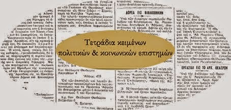 Κοινωνικές & Πολιτικές Επιστήμες