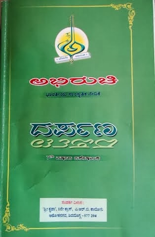 ದರ್ಪಣ - ಅಭಿರುಚಿ ವಿಶೇಷಾಂಕವನ್ನು ವೀಕ್ಷಿಸಲು ಚಿತ್ರದ ಮೇಲೆ ಕ್ಲಿಕ್ಕಿಸಿ