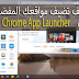 كيف تضيف مواقعك المفضلة إلى Chrome App Launcher ؟