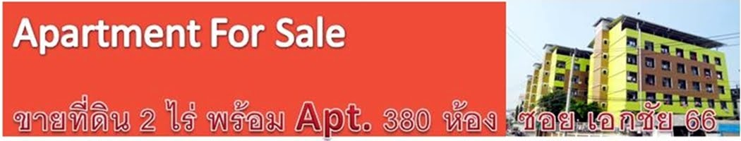 ขายกิจการ ขายอพาร์ทเม้นท์ ขายที่ดิน พร้อมอพาร์ทเม้น ซอย เอกชัย 66