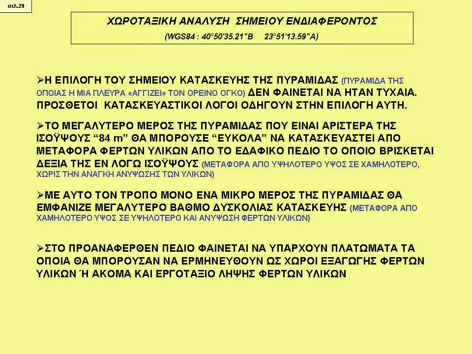 ΑΜΦΙΠΟΛH ΠΥΡΑΜΙΔΑ AMPHIPOLIS PYRAMID ΛΟΦΟΣ 133 