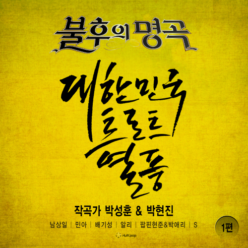 Various Artists – Immortal Song (Singing The Legend – Park Sung Hoon &  Park Hyun Jin Part 1)