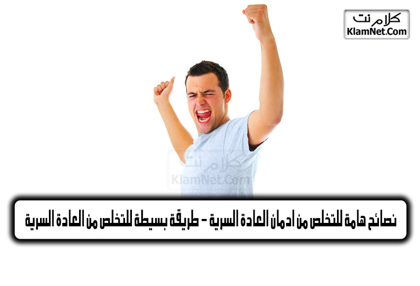 نصائح للابتعاد عن العادة السرية نصائح هامة للتخلص من ادمان العادة السرية - طريقة بسيطة للتخلص من العادة
