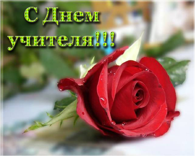 Сценарий для праздника ученика и учителя Сценарий для праздника ученика и учителя