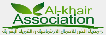 جمعية الخير للاعمال الاجتماعية و التنمية البشرية - السمون