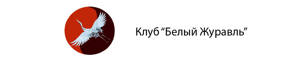 Клуб "Белый Журавль"