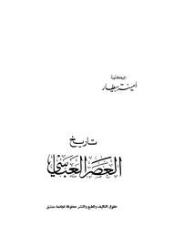 مكتبة التاريخ الاسلامي Pdf زمن العزة تحميل كتاب تاريخ العصر العباسي
