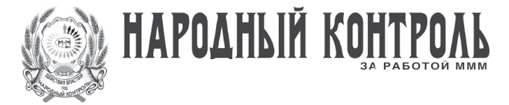 Народный Контроль За Работой МММ 2011