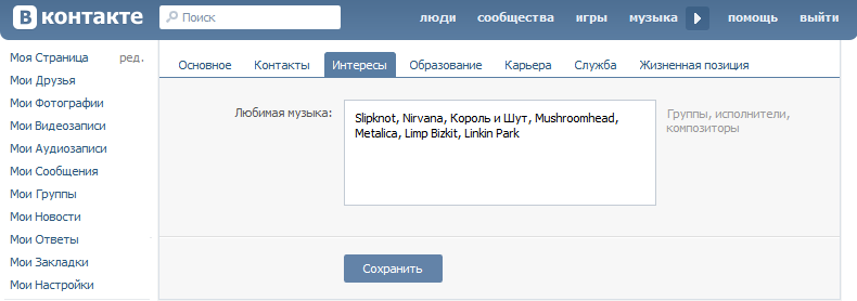 Вкладка "Интересы", графа "Любимая музыка" Любимая музыка Вконтакте