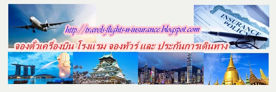 จองทัวร์ จองตั๋วเครื่องบิน จองโรงแรม ทำประกันการเดินทาง